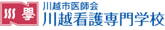 川越看護専門学校